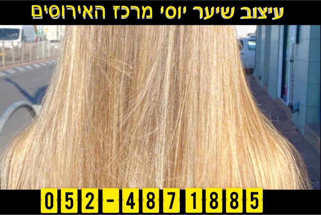עיצוב שיער יוסי